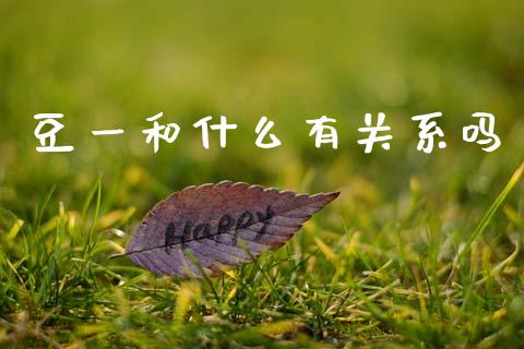 豆一和什么有关系吗_https://wap.yjjixie.cn_港股行情_第1张