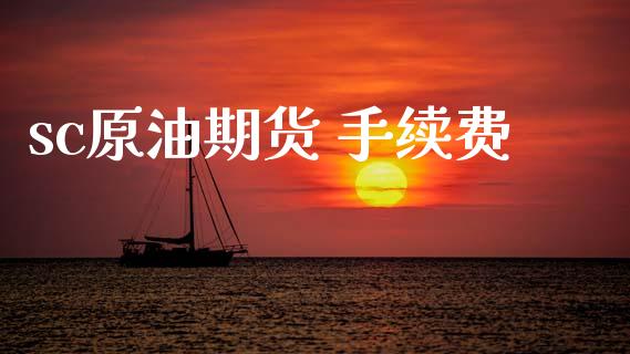 sc原油期货 手续费_https://wap.yjjixie.cn_保险理财_第1张