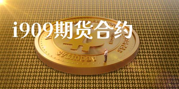 i909期货合约_https://wap.yjjixie.cn_证券市场_第1张