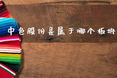 中色股份是属于哪个板块_https://wap.yjjixie.cn_商业资讯_第1张