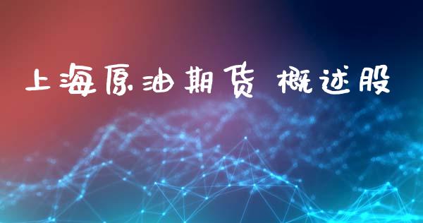 上海原油期货 概述股_https://wap.yjjixie.cn_商业资讯_第1张