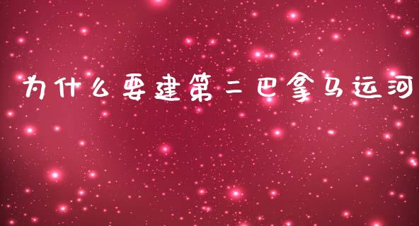 为什么要建第二巴拿马运河_https://wap.yjjixie.cn_港股行情_第1张