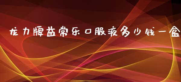 龙力牌益常乐口服液多少钱一盒_https://wap.yjjixie.cn_港股行情_第1张