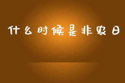 什么时候是非农日_https://wap.yjjixie.cn_商业资讯_第1张