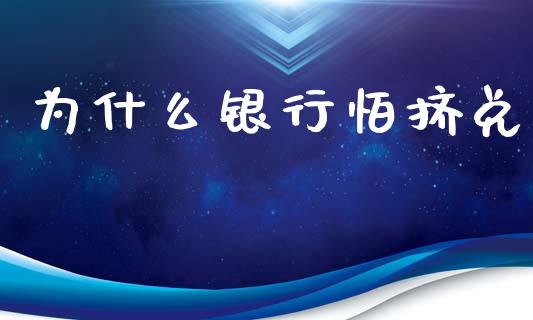 为什么银行怕挤兑_https://wap.yjjixie.cn_保险理财_第1张