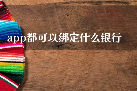 app都可以绑定什么银行_https://wap.yjjixie.cn_港股行情_第1张