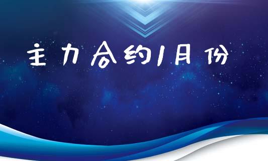 主力合约1月份_https://wap.yjjixie.cn_商业资讯_第1张