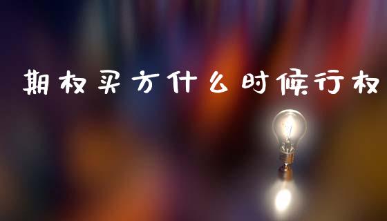 期权买方什么时候行权_https://wap.yjjixie.cn_保险理财_第1张