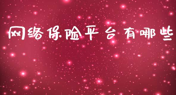 网络保险平台有哪些_https://wap.yjjixie.cn_证券市场_第1张