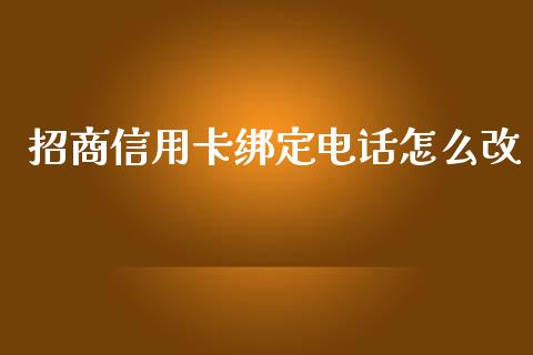 招商信用卡绑定电话怎么改_https://wap.yjjixie.cn_商业资讯_第1张