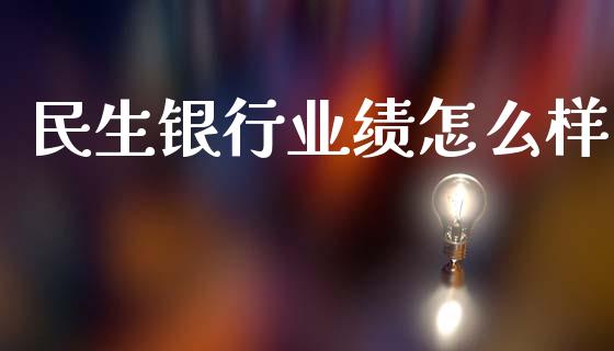 民生银行业绩怎么样_https://wap.yjjixie.cn_证券市场_第1张