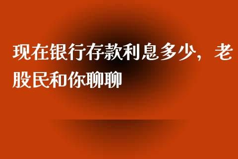现在银行存款利息多少，老股民和你聊聊_https://wap.yjjixie.cn_保险理财_第1张