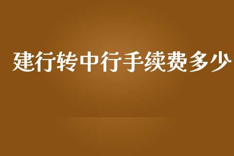 建行转中行手续费多少_港股行情_第1张_商业资讯_保险理财_证券市场_港股行情 建行转中行手续费多少_https://wap.yjjixie.cn_港股行情_第1张
