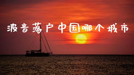 波音落户中国哪个城市_保险理财_第1张_商业资讯_保险理财_证券市场_港股行情 波音落户中国哪个城市_https://wap.yjjixie.cn_保险理财_第1张