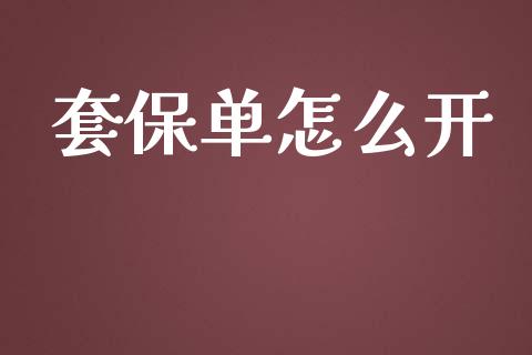 套保单怎么开_https://wap.yjjixie.cn_证券市场_第1张