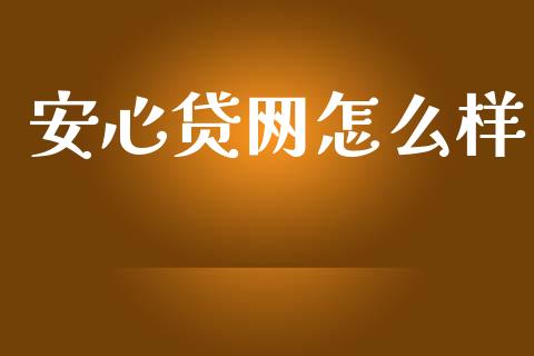 安心贷网怎么样_https://wap.yjjixie.cn_商业资讯_第1张