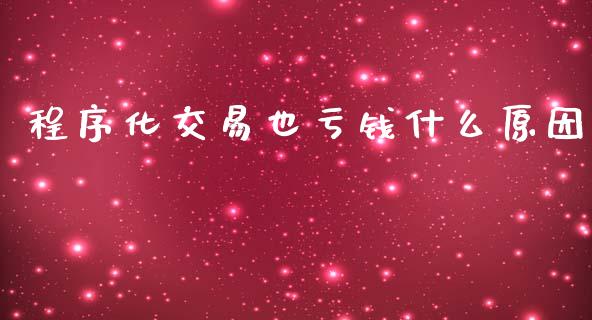程序化交易也亏钱什么原因_https://wap.yjjixie.cn_港股行情_第1张