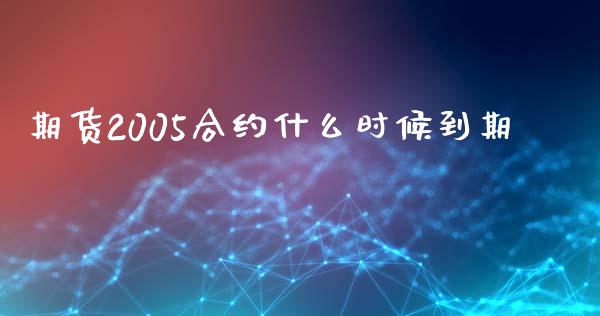 期货2005合约什么时候到期_https://wap.yjjixie.cn_证券市场_第1张