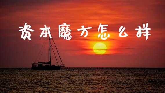 资本魔方怎么样_https://wap.yjjixie.cn_证券市场_第1张