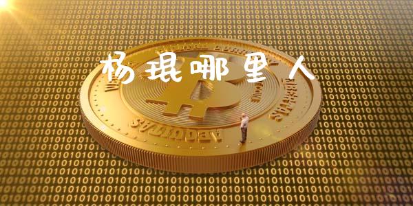 杨琨哪里人_https://wap.yjjixie.cn_港股行情_第1张