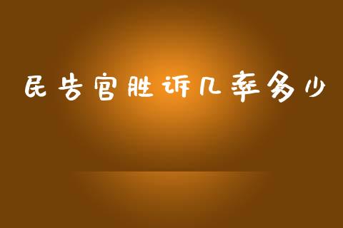 民告官胜诉几率多少_https://wap.yjjixie.cn_证券市场_第1张