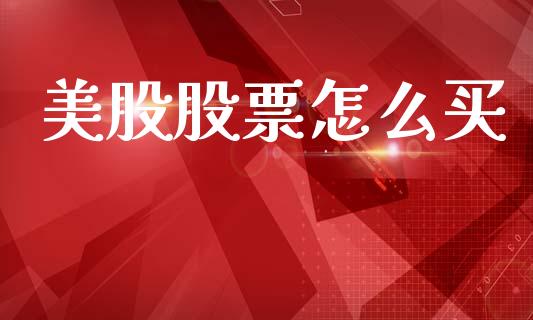 美股股票怎么买_https://wap.yjjixie.cn_港股行情_第1张