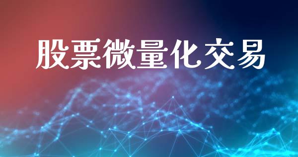 股票微量化交易_https://wap.yjjixie.cn_商业资讯_第1张