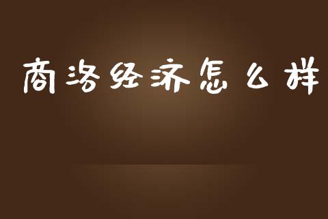 商洛经济怎么样_https://wap.yjjixie.cn_港股行情_第1张