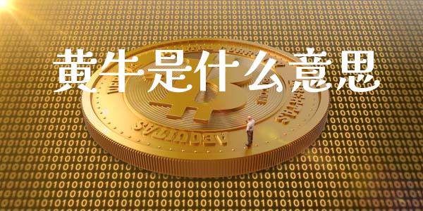 黄牛是什么意思_https://wap.yjjixie.cn_保险理财_第1张