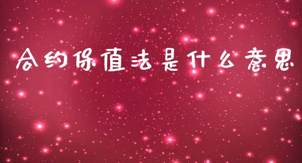 合约保值法是什么意思_https://wap.yjjixie.cn_商业资讯_第1张