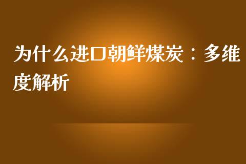 为什么进口朝鲜煤炭：多维度解析_https://wap.yjjixie.cn_商业资讯_第1张