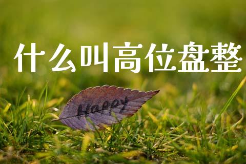 什么叫高位盘整_https://wap.yjjixie.cn_港股行情_第1张