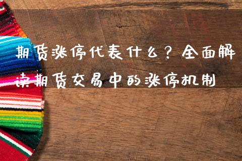 期货涨停代表什么？全面解读期货交易中的涨停机制_https://wap.yjjixie.cn_商业资讯_第1张