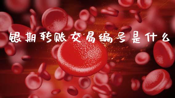 银期转账交易编号是什么_https://wap.yjjixie.cn_港股行情_第1张