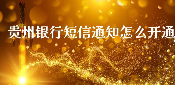 贵州银行短信通知怎么开通_https://wap.yjjixie.cn_港股行情_第1张