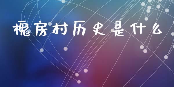 槐房村历史是什么_https://wap.yjjixie.cn_商业资讯_第1张