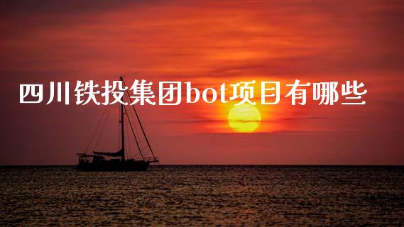 四川铁投集团bot项目有哪些_https://wap.yjjixie.cn_港股行情_第1张