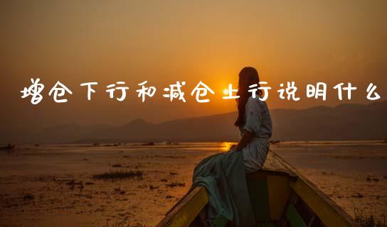 增仓下行和减仓上行说明什么_https://wap.yjjixie.cn_港股行情_第1张