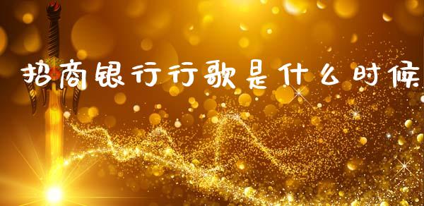 招商银行行歌是什么时候_https://wap.yjjixie.cn_港股行情_第1张