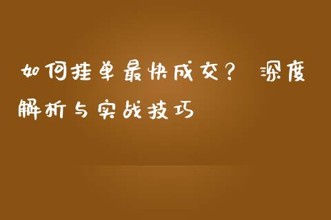 如何挂单最快成交？ 深度解析与实战技巧_https://wap.yjjixie.cn_证券市场_第1张