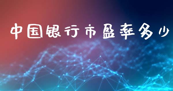 中国银行市盈率多少_港股行情_第1张_商业资讯_保险理财_证券市场_港股行情 中国银行市盈率多少_https://wap.yjjixie.cn_港股行情_第1张