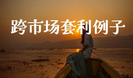 跨市场套利例子_https://wap.yjjixie.cn_商业资讯_第1张
