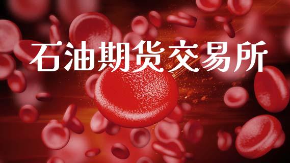 石油期货交易所_https://wap.yjjixie.cn_保险理财_第1张
