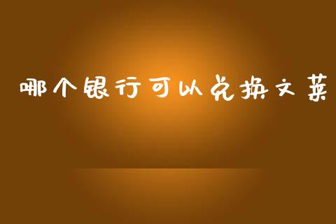 哪个银行可以兑换文莱_https://wap.yjjixie.cn_证券市场_第1张