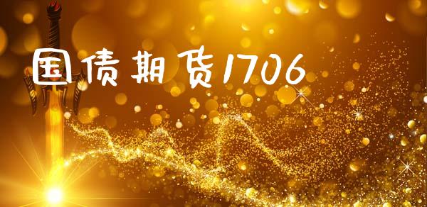 国债期货1706_https://wap.yjjixie.cn_保险理财_第1张