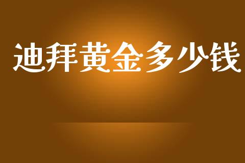 迪拜黄金多少钱_https://wap.yjjixie.cn_港股行情_第1张