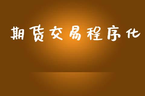 期货交易程序化_https://wap.yjjixie.cn_商业资讯_第1张