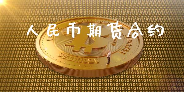 人民币期货合约_https://wap.yjjixie.cn_港股行情_第1张