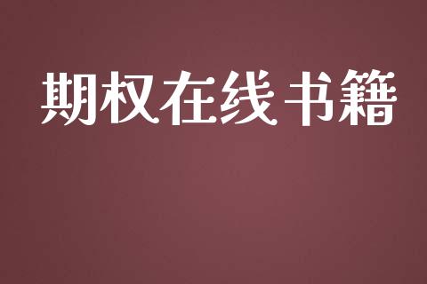 期权在线书籍_https://wap.yjjixie.cn_商业资讯_第1张