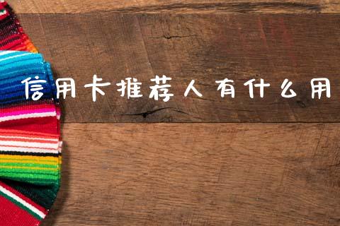信用卡推荐人有什么用_https://wap.yjjixie.cn_保险理财_第1张